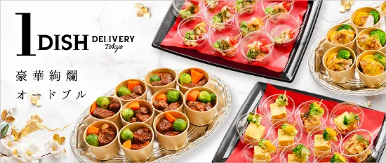 1DISH（オードブル）