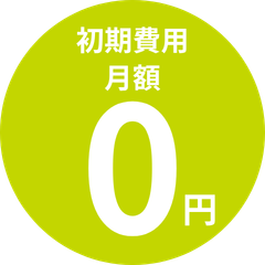 初期費用・月額固定費0円