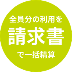 請求書払いに対応