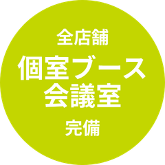 全店個室・会議室完備