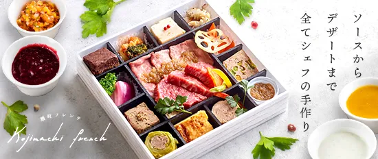 麹町フレンチ（お弁当）