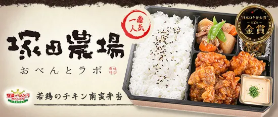 塚田農場（お弁当）