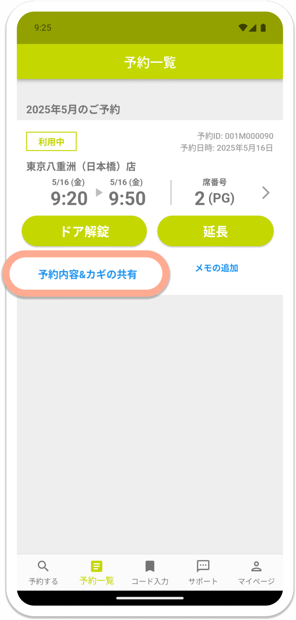 予約内容&カギの共有
