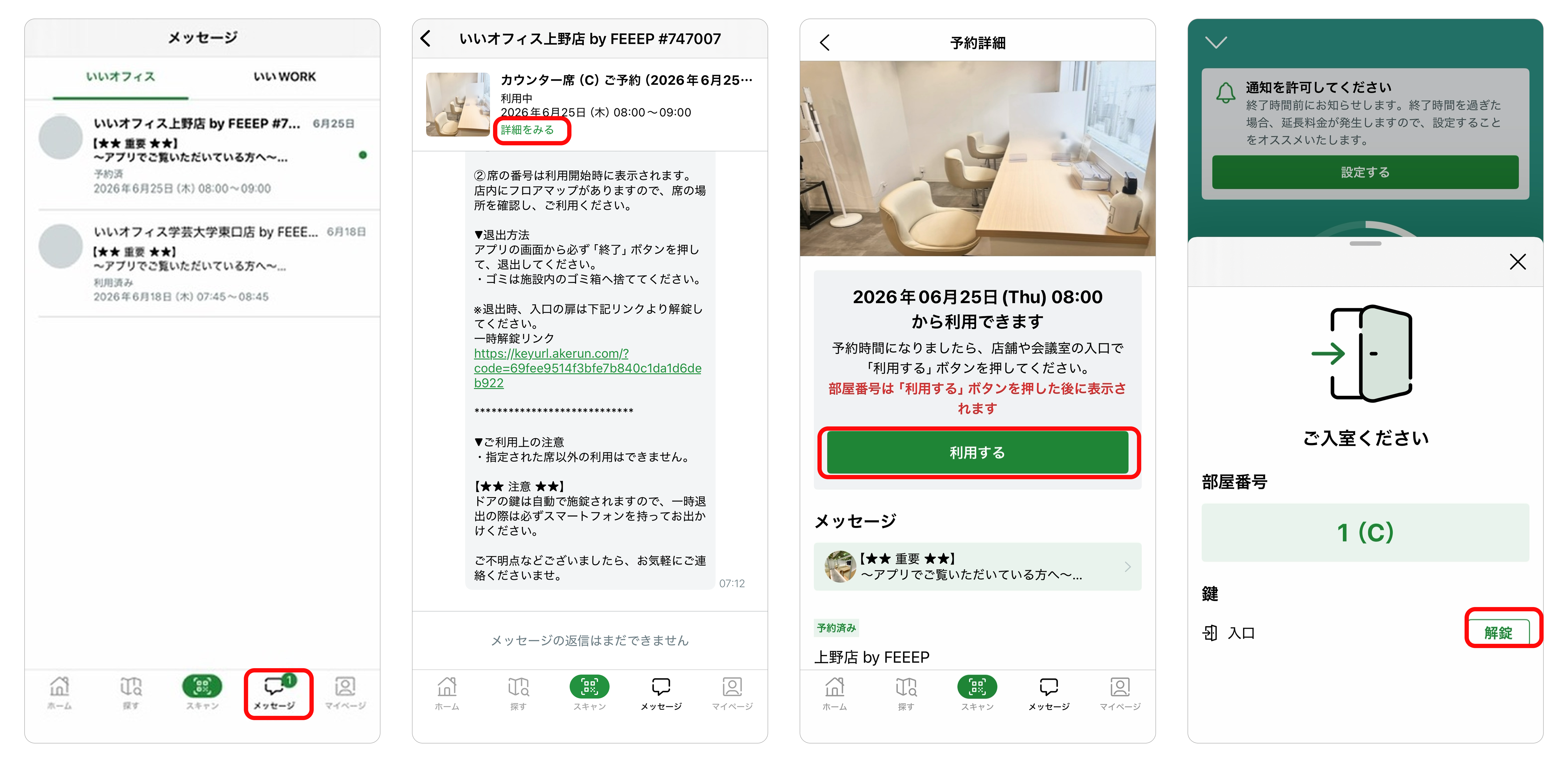 いいオフィス予約者解錠方法